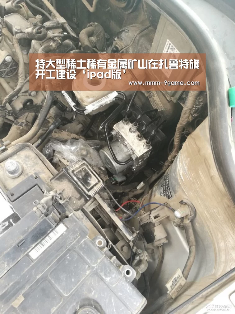 特大型稀土稀有金属矿山在扎鲁特旗开工建设‘ipad版’(图2) 九游手机版