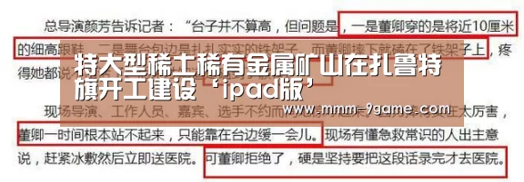 特大型稀土稀有金属矿山在扎鲁特旗开工建设‘ipad版’