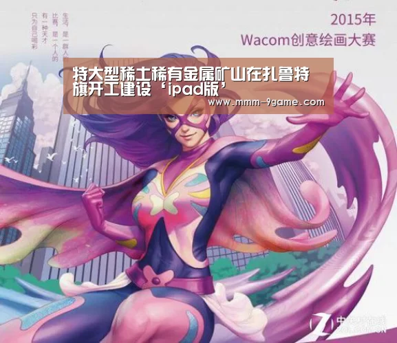 特大型稀土稀有金属矿山在扎鲁特旗开工建设‘ipad版’(图4) ios版下载