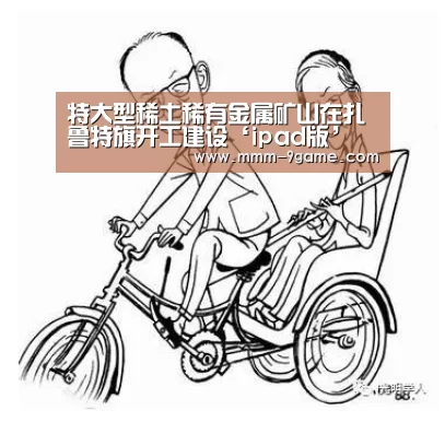 特大型稀土稀有金属矿山在扎鲁特旗开工建设‘ipad版’(图3) ios版下载