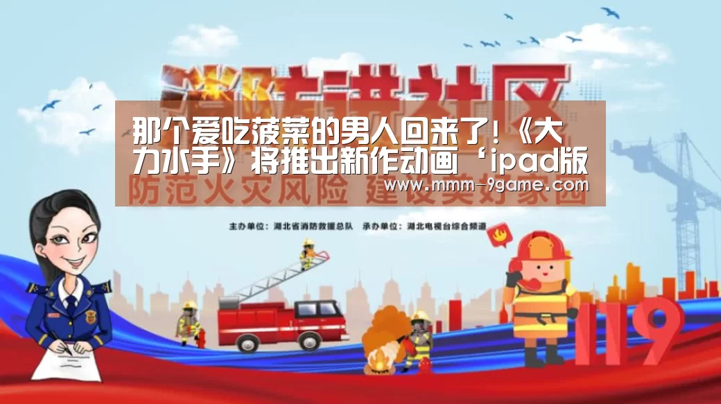 那个爱吃菠菜的男人回来了!《大力水手》将推出新作动画‘ipad版’(图1) ios版下载