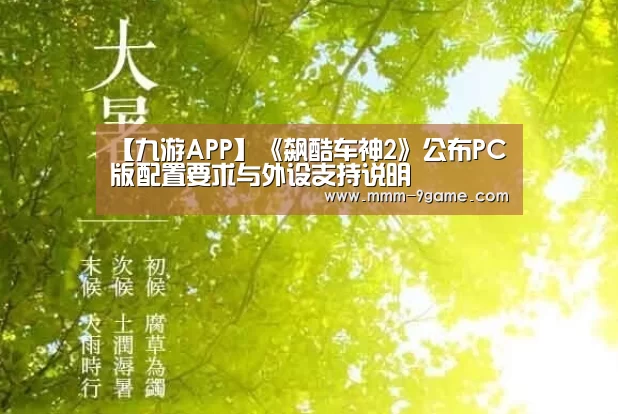 【九游APP】《飙酷车神2》公布PC版配置要求与外设支持说明(图1) 九游游戏中心