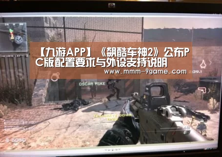【九游APP】《飙酷车神2》公布PC版配置要求与外设支持说明(图3) 九游APP