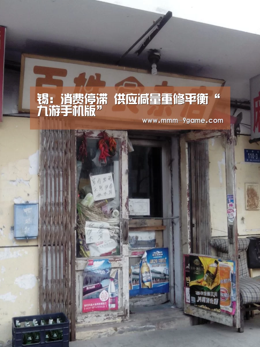 锡:消费停滞 供应减量重修平衡“九游手机版”(图2) 九游游戏中心