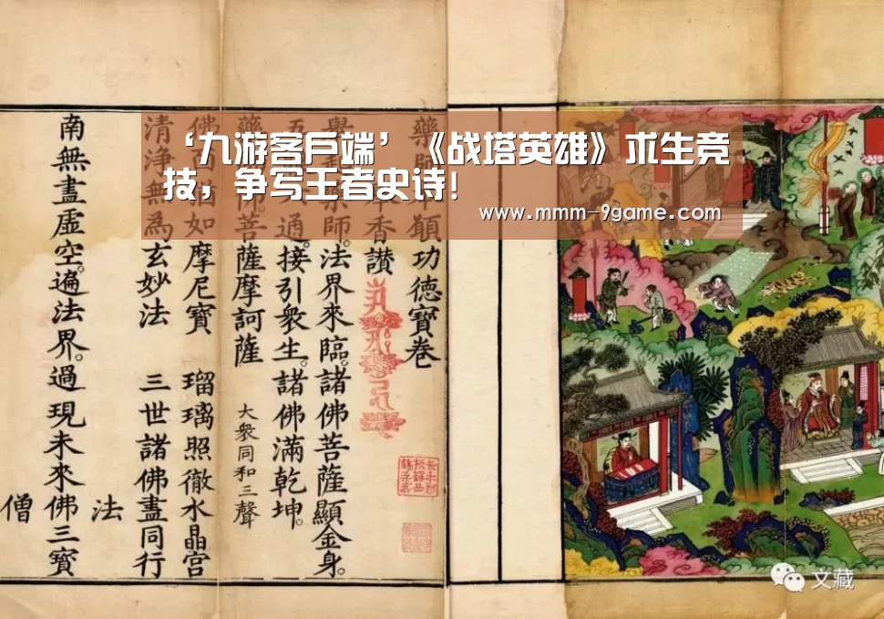 ‘九游客户端’《战塔英雄》求生竞技,争写王者史诗!(图3) 九游手机版