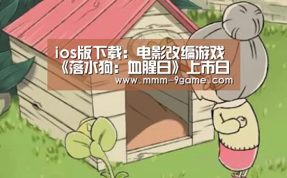 ios版下载:电影改编游戏《落水狗:血腥日》上市日公布(图2) 九游客户端