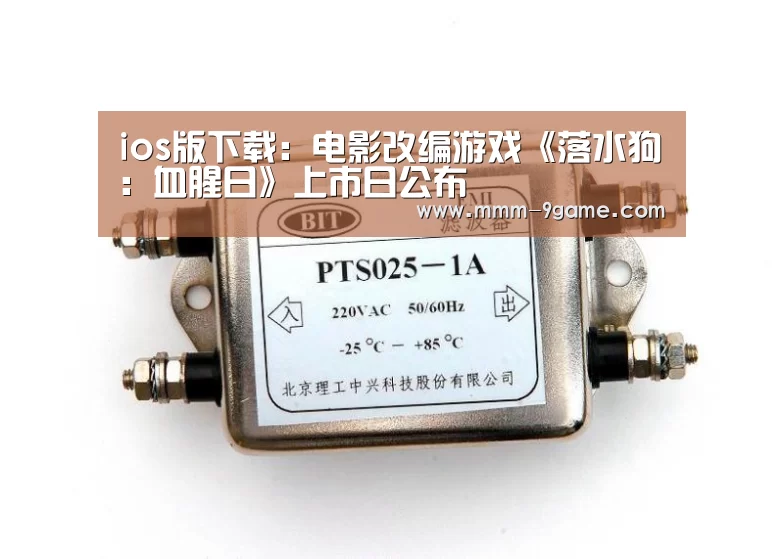 ios版下载:电影改编游戏《落水狗:血腥日》上市日公布(图1) 九游游戏中心