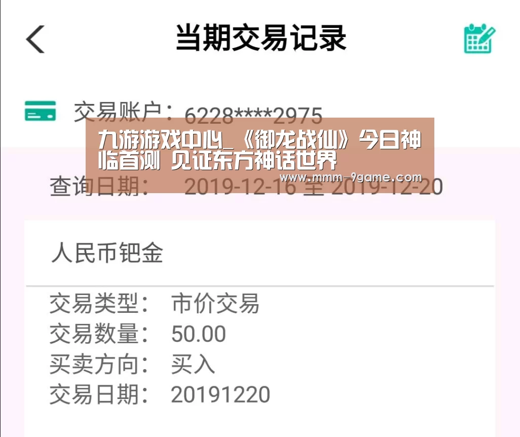 九游游戏中心_《御龙战仙》今日神临首测 见证东方神话世界(图1) ipad版