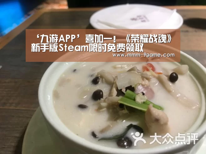 ‘九游APP’喜加一!《荣耀战魂》新手版Steam限时免费领取(图4) 九游APP